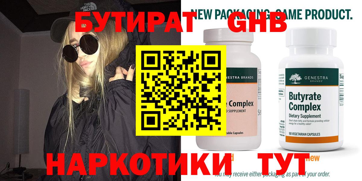 БУТИРАТ 99% Будённовск